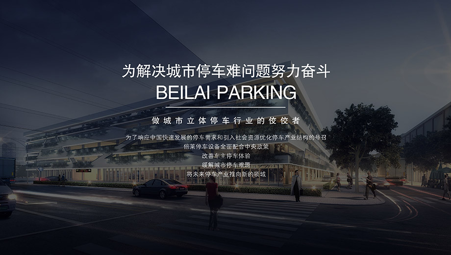 重庆昆明倍莱投资机械立体停车位设备缓解城市停车难题