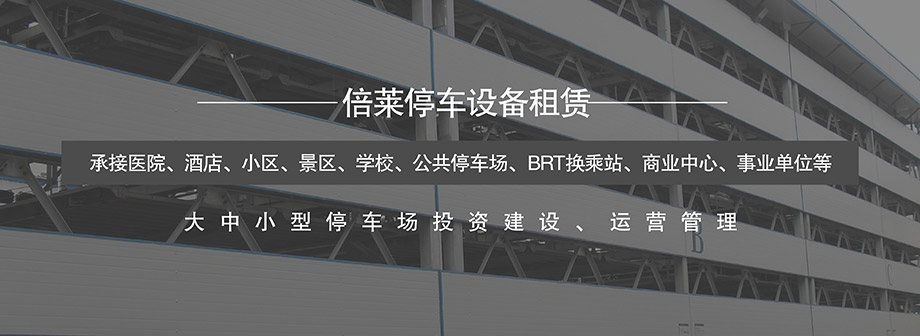 重庆昆明立体智慧停车场建设让停车高效便捷