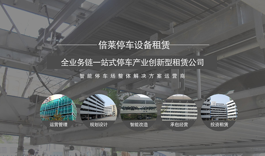 重庆昆明倍莱全业务链一站式停车产业创新型融资租赁公司
