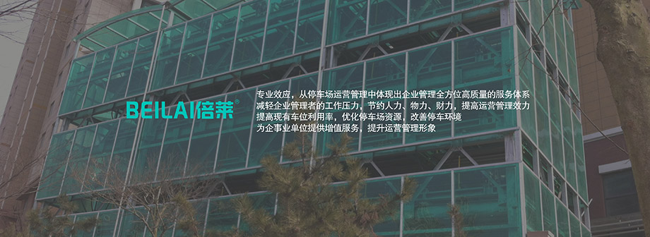 重庆昆明倍莱停车场高质量服务体系