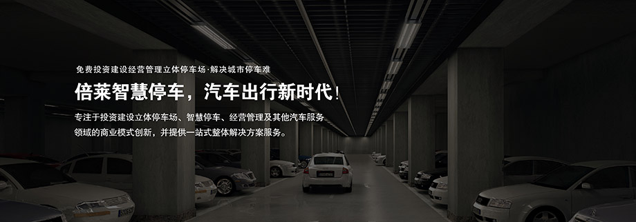 重庆昆明倍莱商业模式创新停车难解决方案服务