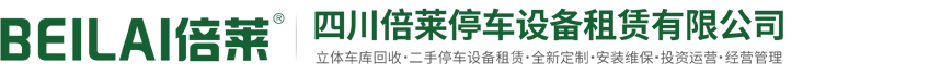 新都租赁立体车库,新都回收二手停车设备,新都收购立体停车,新都出租机械车位,新都租用机械式立体停车位,倍莱专注新都机械立体停车场投融资租赁经营管理